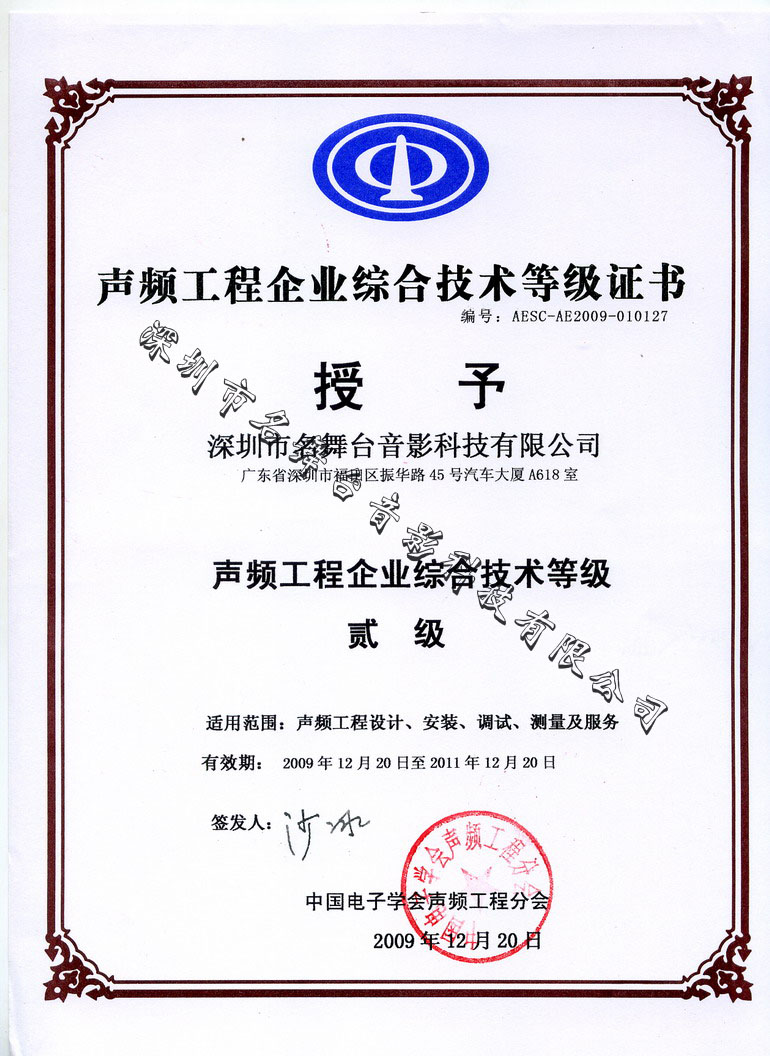 二級聲頻資質(zhì)證書