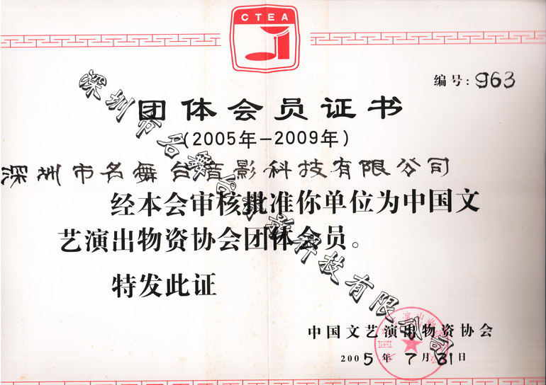 中國演藝設(shè)備協(xié)會